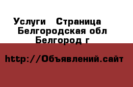  Услуги - Страница 2 . Белгородская обл.,Белгород г.